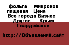 фольга 40 микронов пищевая › Цена ­ 240 - Все города Бизнес » Другое   . Крым,Гвардейское